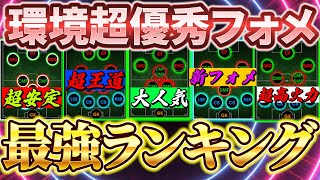 【超必見】今、本当に強い！現環境最強フォーメーション（フォメ）をランキング形式で紹介します！【eFootball2024アプリイーフト】 [upl. by Inglebert]