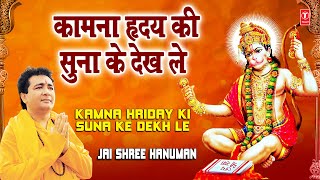 Kamna Hriday Ki Suna Ke Dekh Le Gulshan Kumar Full Song I Jai Shree Hanuman [upl. by Faline]