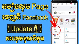 របៀបលុប Page ចេញពី facebook new update  How to delete page from facebook New Update [upl. by Berlauda477]