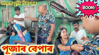 মাইকেলৰ পূজাৰ বেপাৰ  Assamese Comedy Video  Suven Kai Comedy  Voice Assam [upl. by Bertie]