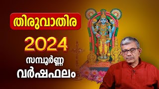 തിരുവാതിര 2024 സമ്പൂർണ്ണ വർഷഫലം  Thiruvathira 2024 Varsha Phalam Nakshatra phalam Year Prediction [upl. by Hilbert]