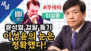 재이성윤 윤석열 검찰 동기 이성윤의 눈은 정확했다 쿠데타 [upl. by Ramej]