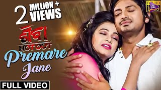 Premare Jane  Official Full Video  Arindam amp Archita  Shiva NotOut  Odia Film [upl. by Odicalp]