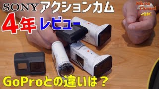 SONY アクションカム 4年レビュー！GoProとどう違う？【4K】 [upl. by Bohun]