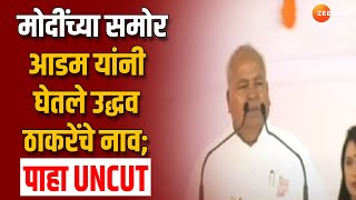 CPI Leader Narasayya Adam  मोदींच्या समोर आडम यांनी घेतले उद्धव ठाकरेंचे नाव ऐका अनकट भाषण [upl. by Patman474]