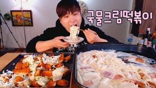 까르보나라 크림떡볶이 케이준치킨샐러드 먹방 social eating MukbangEating Show [upl. by Arikal]