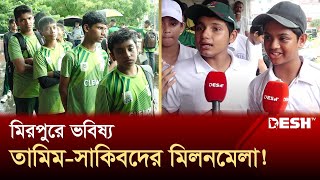 মিরপুরে শত শত ক্ষুদে ক্রিকেটারদের ভিড় কেউ হতে চান সাকিবতামিম  Mirpur Stadium  News  Desh TV [upl. by Koziara]