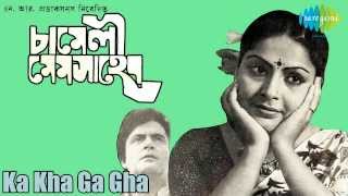 Ka Kha Ga Gha  Chameli Mem Saheb  Bengali Movie Song  Asha Bhosle [upl. by Utimer]