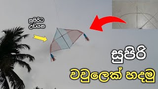 How to make a kite in sinhalaවවුල සරුංගලයක් හදමුkitesarungalsinhalaDIYmonara [upl. by Airrehs]