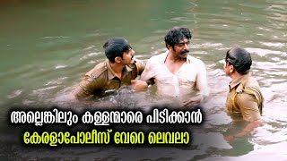 അബദ്ധം പറ്റിയ രണ്ട് പോലീസുകാർ 😂 Thanaha Movie Comedy Scene [upl. by Lory]