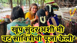 खूप सुंदर अशी मी वट सावित्रीची पूजा केली🌸 NavAngel🩷Vlog 1484 Marathi Vlog [upl. by Jameson642]