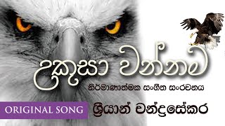 Ukusa wannama  උකුසා වන්නම [upl. by Bancroft612]