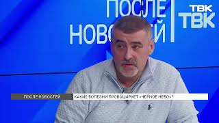 Какие болезни провоцирует «черное небо»  «После новостей» [upl. by Renelle]