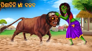 ପିଶାଚିନି vs ବଳଦ  Pishachini Vs Balad  Odia Stories  Odia Horror Comedy  Odia Gapa Aaima Kahani [upl. by Luckett]