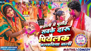 होली मे पुतौह सबके दारु पियैलक कलकतिया वाली  MAITHILI COMEDY 2024  LOVE U MITHILA [upl. by Einnal264]