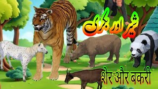 The lion and goat story  shair aur bakri ki kahani  Moral story  शेर और बकरी [upl. by Zephaniah413]