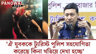 সৈকতে নারী পে টা নো যুবককে ট্যুরিস্ট পুলিশ সহযোগিতা করেছে কিনা খতিয়ে দেখা হচ্ছে [upl. by Russian737]