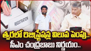 రిజిస్ట్రేషన్ చార్జీలు పెరగనున్నాయి  Land value registration increase in AP [upl. by Aciretal368]