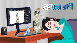 কাচের রাণী  Bengali Fairy Tales Cartoon  Bangla Rupkothar Golpo  Story Bird New কাটুন [upl. by Jamaal]