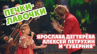 Ярослава Дегтярёва Алексей Петрухин и quotГубернияquot – Печкилавочки [upl. by Haymo688]