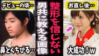 【バカなの？】男共が「整形してないでしょ？」とダマされてる女性芸能人を画像で証明してみたｗ ガールズちゃんねるガルちゃん有益2chガルちゃん芸能 ふかきょん深田恭子石原ｓとみ新垣結衣 [upl. by Yelrebmik]