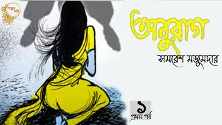 অনুরাগ ১৪  সমরেশ মজুমদার  Onurag  Samaresh Majumdar  Golper Baksho  audiobook bangla  story [upl. by Nebeur218]