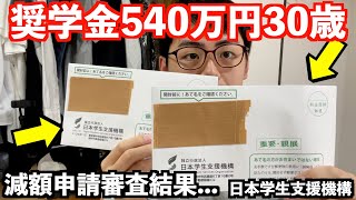 奨学金540万円返済出来ないので日本学生支援機構に減額返還申請してみた結果 [upl. by Einitsed]