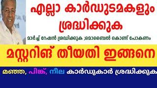 എല്ലാ റേഷൻ കാർഡ് അംഗങ്ങളും ശ്രദ്ധിക്കുക ⛔3 അറിയിപ്പുകൾ ⛔മസ്റ്ററിങ് പുതിയ അറിയിപ്പ് kerala ration [upl. by Goerke]