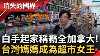 稱霸全加拿大成最大亞洲超市 台灣媽媽白手起家從頭學習經營管理 看準quot鄉愁quot商機回台取經翻轉唐人街 被當地媒體盛讚譽為quot超市女王quot│李文儀主持│【消失的國界完整版】20230715│三立新聞台 [upl. by Mihcaoj]