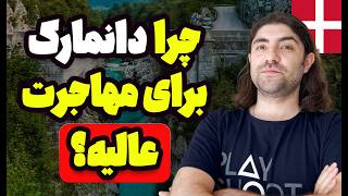 چرا مهاجرت به دانمارک رو به همه پیشنهاد میکنم؟واقعیت [upl. by Sussman]