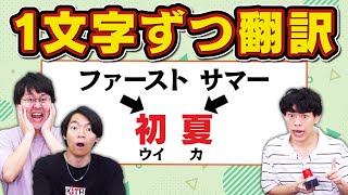 【Google翻訳】漢字を1文字ずつ翻訳したら全然違う意味の言葉になった [upl. by Thornburg677]