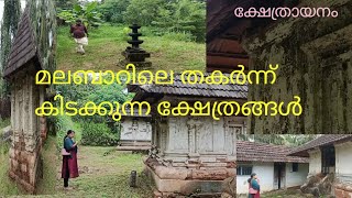 മലബാറിലെ തകർന്നുകിടക്കുന്ന അധിപുരാതന ക്ഷേത്രങ്ങൾത്രിമൂർത്തി സംഗമം [upl. by Ontine]