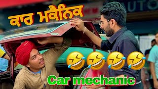 car mechanic 🤣🤣😂 ਕਾਰ ਮਕੈਨਿਕ  🤣🤣🤣 new comedy  punjabi jugtan  ਜੁਗਤਾਂ 2024 [upl. by Irmine470]