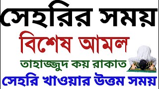 সেহরি কখন খাওয়া সুন্নাত  সেহরির সময় আমল  sehri khaoar shomoy amol  tahajjud namaj koy rakat [upl. by Bogey]