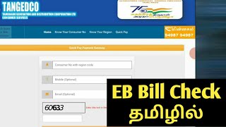 How To Check EB Bill Details  tangedco  Tamil rek [upl. by Erdna909]