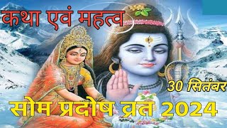 सोम प्रदोष व्रत कथा उपाय एवं उपाय  SOM PRADOSH VRAT KATHA PRADOSH VRAT RitualsofBharat [upl. by Hutson818]