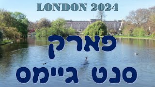 פארק סנט גיימס  לונדון 2024  Shaulevi Reviews  London [upl. by Noak232]