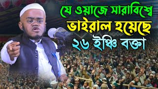 যে ওয়াজ করে ভাইরাল হয়েছে ২৬ ইঞ্চি বক্তা  Ayman Al Jawhari new waz  আইমান আল জাওহারী নতুন ওয়াজ [upl. by Sirkin]