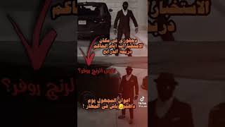 هل ممكن ان دحفوزي هو المجهول لأكن أنا ما زلت اقول ان المجهول الجني drb7h دربحهgta youtubeshorts [upl. by Ettedranreb788]