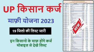 kisan karj mafi list 2023  UP rin mochan yojana 2023 kisan karj mafi yojana list 2023 [upl. by Lalib]