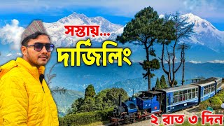 সস্তায় দার্জিলিং  Darjeeling Tour  Darjeeling Tour Guide  Darjeeling Tour in Bengali  Darjeeling [upl. by Eelano]