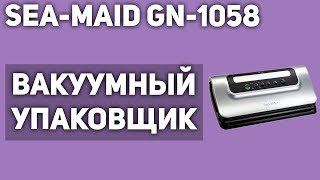 Вакуумный упаковщик Seamaid GN1058 [upl. by Ennavoj]