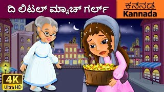 ದಿ ಲಿಟಲ್ ಮ್ಯಾಚ್ ಗರ್ಲ್  Little Match Girl in Kannada  Kannada Stories  Kannada Fairy Tales [upl. by Cristiano]