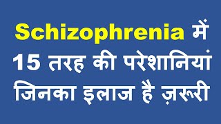 Schizophrenia  15 Treatment Areas  दवा के बाद भी इन 15 लक्षणों में अलग से इलाज चाहिए [upl. by Tonina]