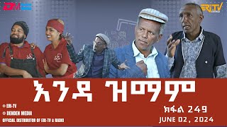 እንዳ ዝማም  ክፋል 249  Enda Zmam Part 248 June 2 2024  ERiTV Comedy Series Eritrea ERiTV [upl. by Assyle838]