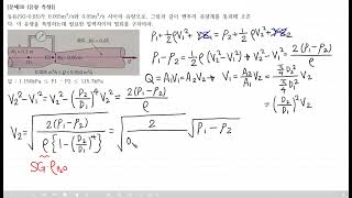 사마귀 유체역학 문제풀이 30 유량 측정 [upl. by Aowda]