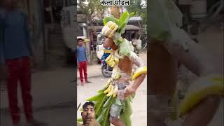 🍌kela modal👗 funny comedy prank kelamodalviral 🔥youtube trending shorts shortsfeed short [upl. by Liuka190]