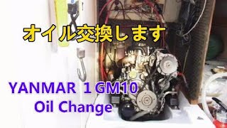 YANMAR １GM10 Oil Change オイル交換しました [upl. by Eirok718]