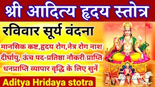 Aditya Hridaya stotraश्री आदित्य हृदय स्तोत्र रविवार सूर्य वंदना सर्व कामना पूर्ति के लिए सुनें [upl. by Reitrac784]