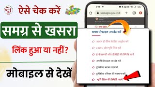 समग्र से खसरा लिंक हुआ या नहीं कैसे देखें 🌾  samagra id se khasra link status kaise check kare [upl. by Omrellig]